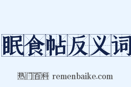 眠食帖反义词是什么意思的图片